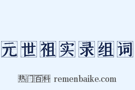 元世祖实录组词是什么意思的图片